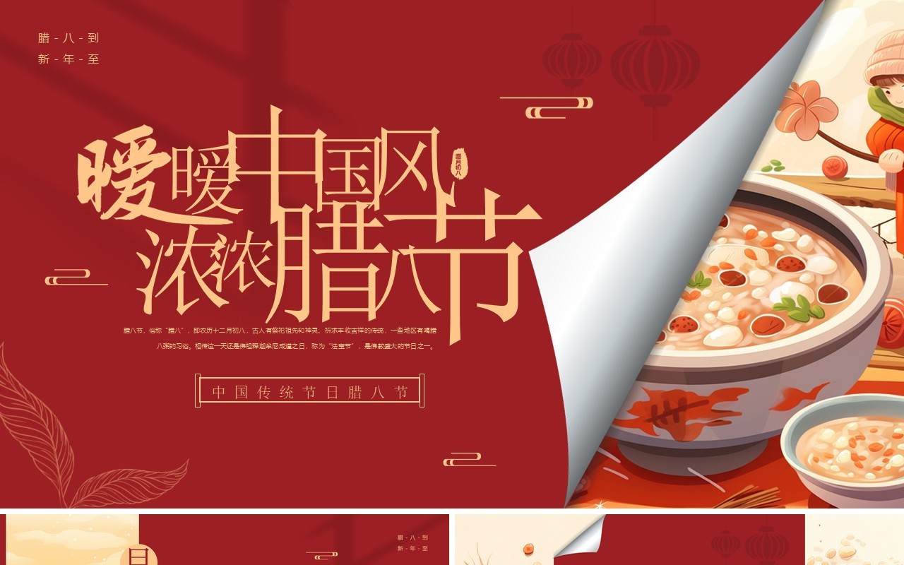 红色简约中国风腊八节介绍PPT模板