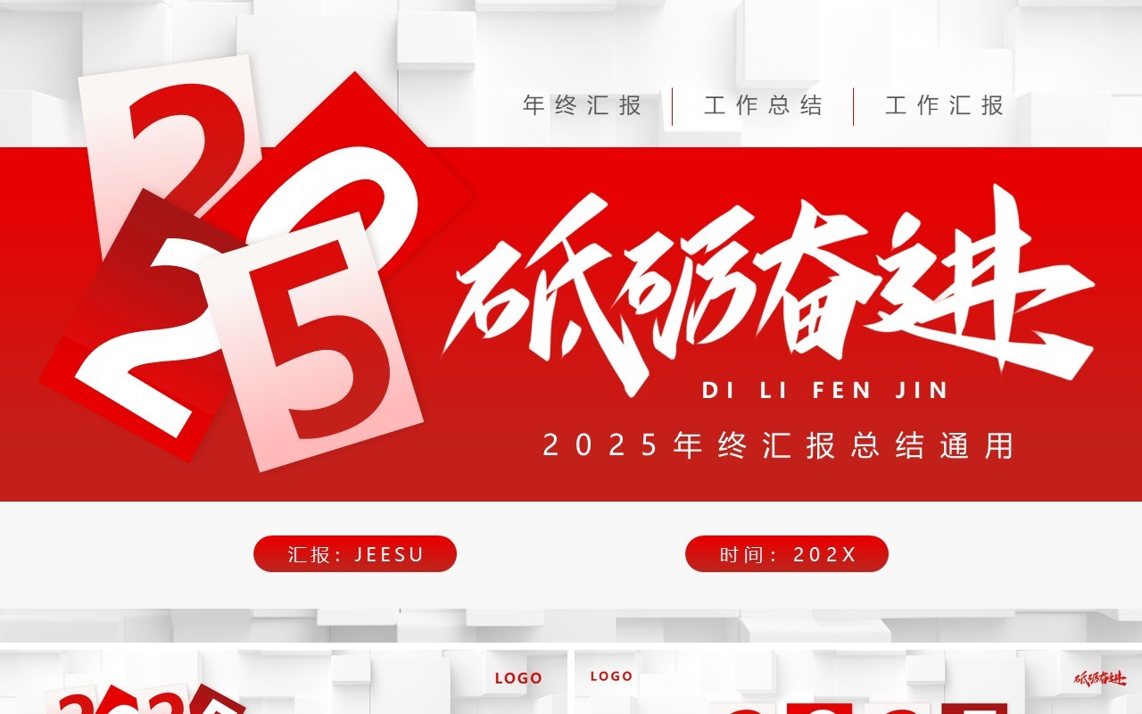 红色简约风砥砺奋进2025年终总结PPT模板