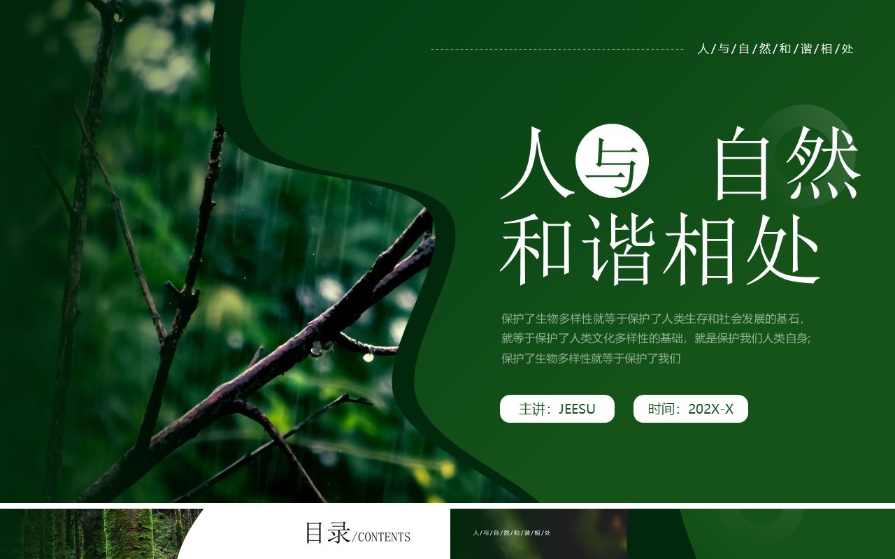 绿色简约风人与自然和谐相处PPT模板