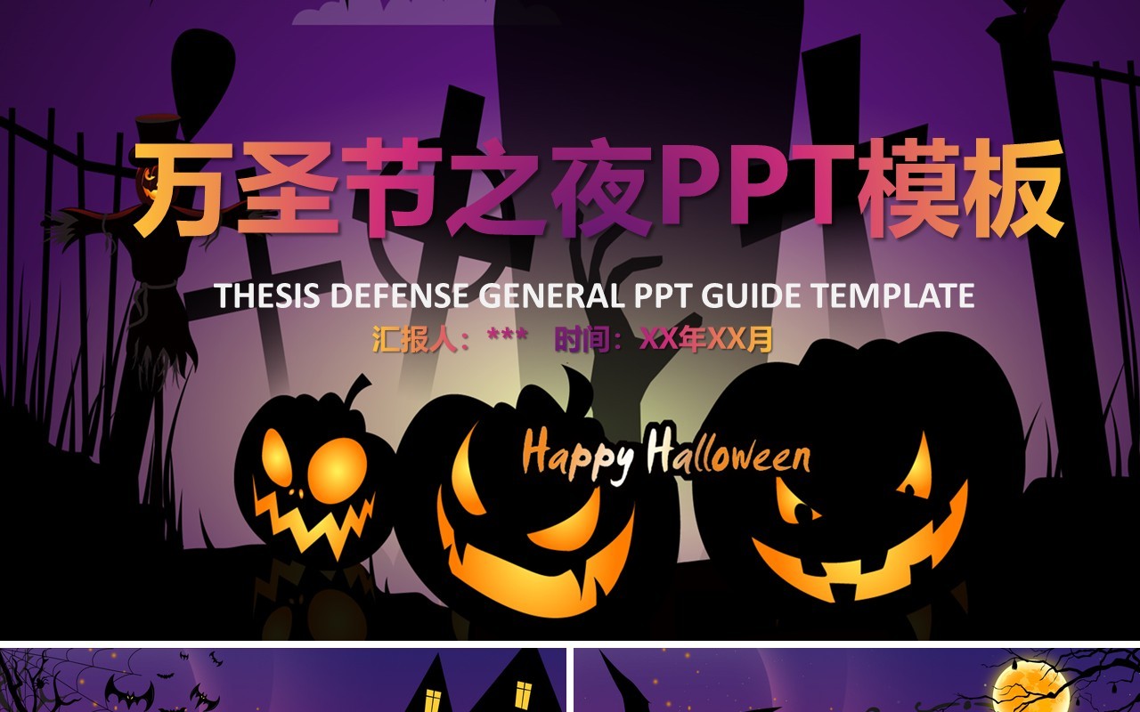 万圣节主题PPT模板65