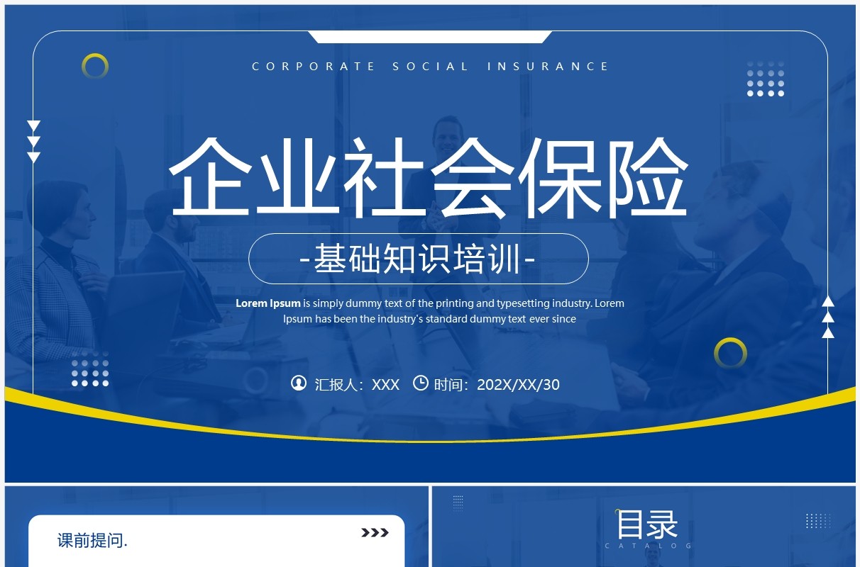 蓝色商务风企业社会保险基础知识PPT模板