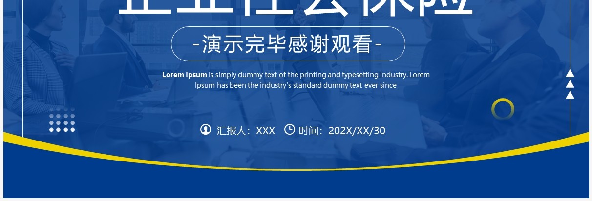 蓝色商务风企业社会保险基础知识PPT模板