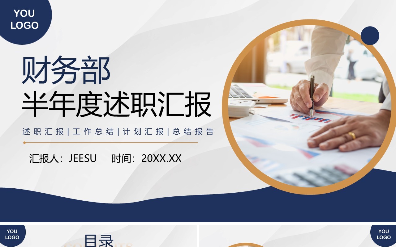 蓝色财务部半年度述职汇报PPT模板