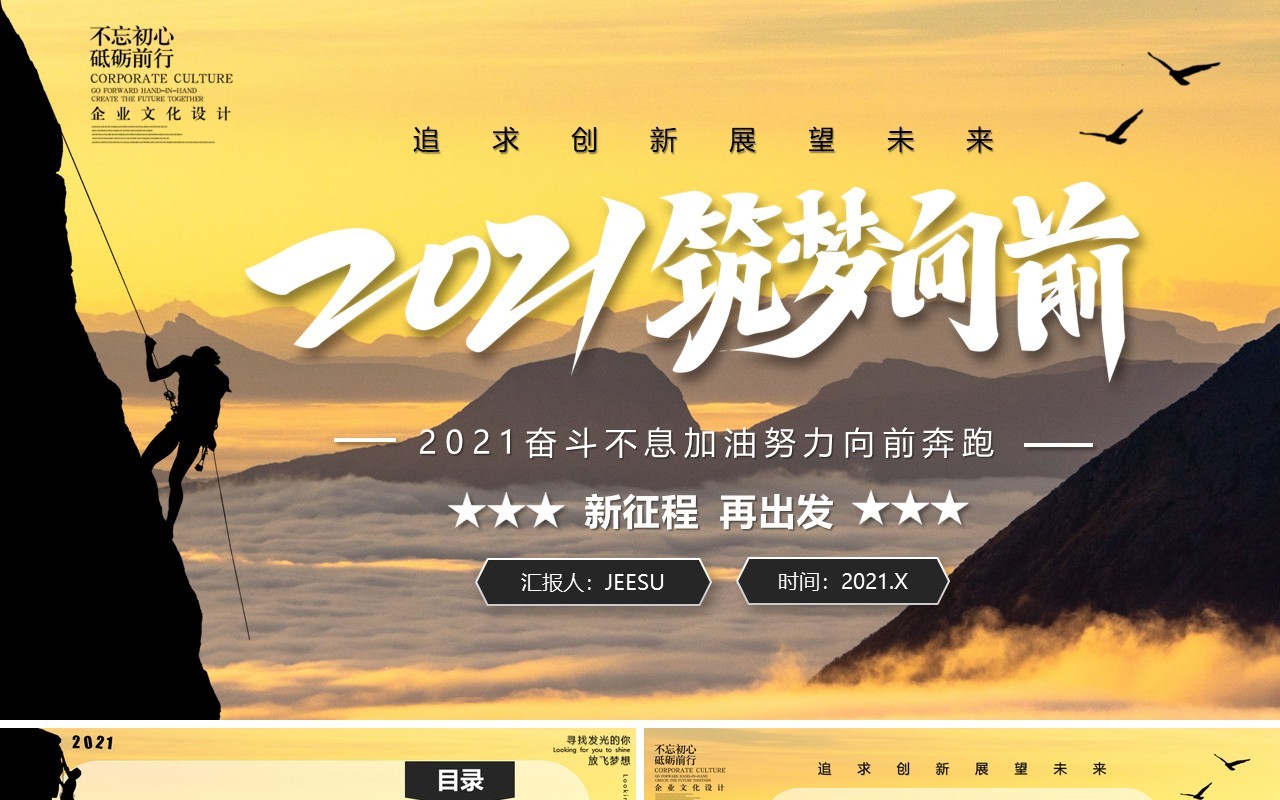 新征程再出发2021筑梦向前企业年终工作总结汇报计划PPT模板