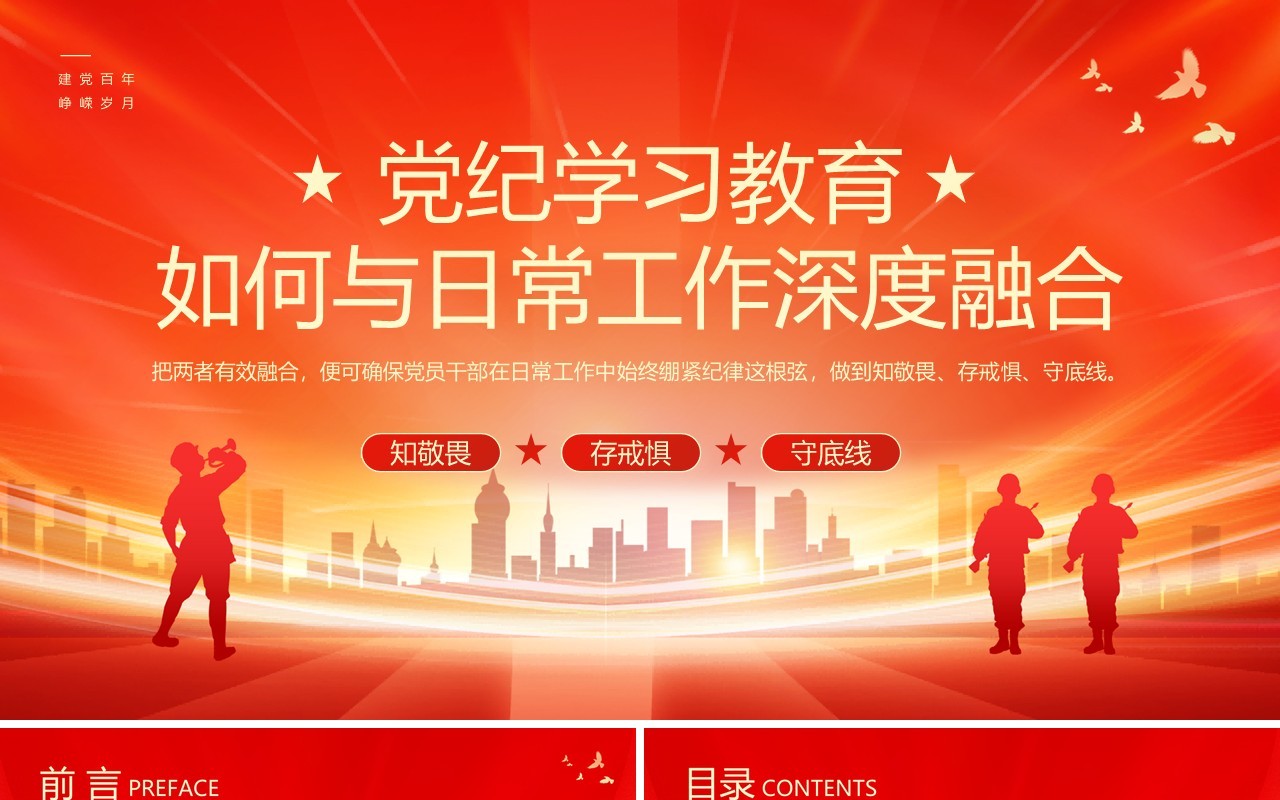 红金党纪学习教育如何与日常工作融合PPT模板