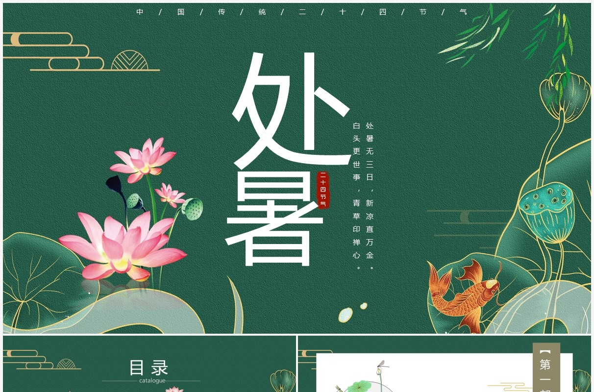 绿色简约风中国传统节日二十四节气处暑介绍PPT模板