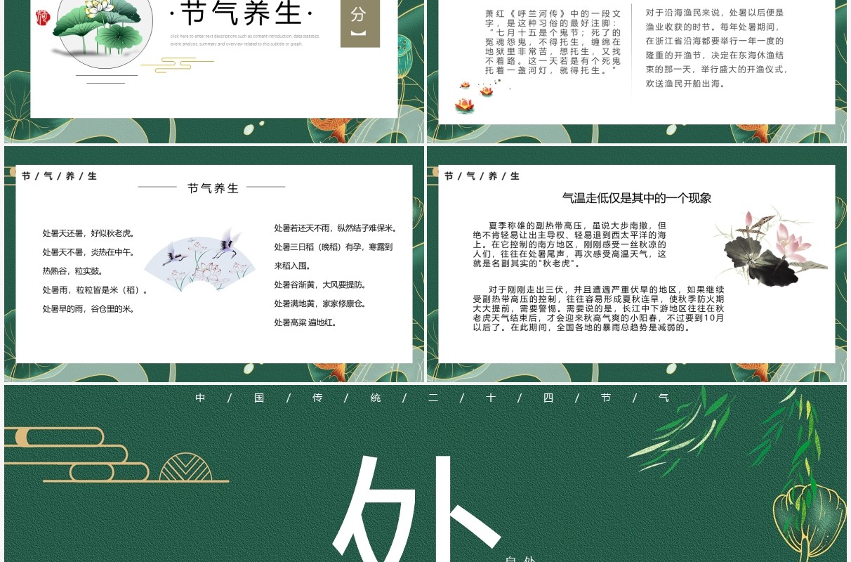 绿色简约风中国传统节日二十四节气处暑介绍PPT模板