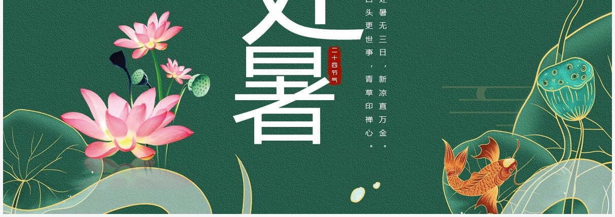 绿色简约风中国传统节日二十四节气处暑介绍PPT模板