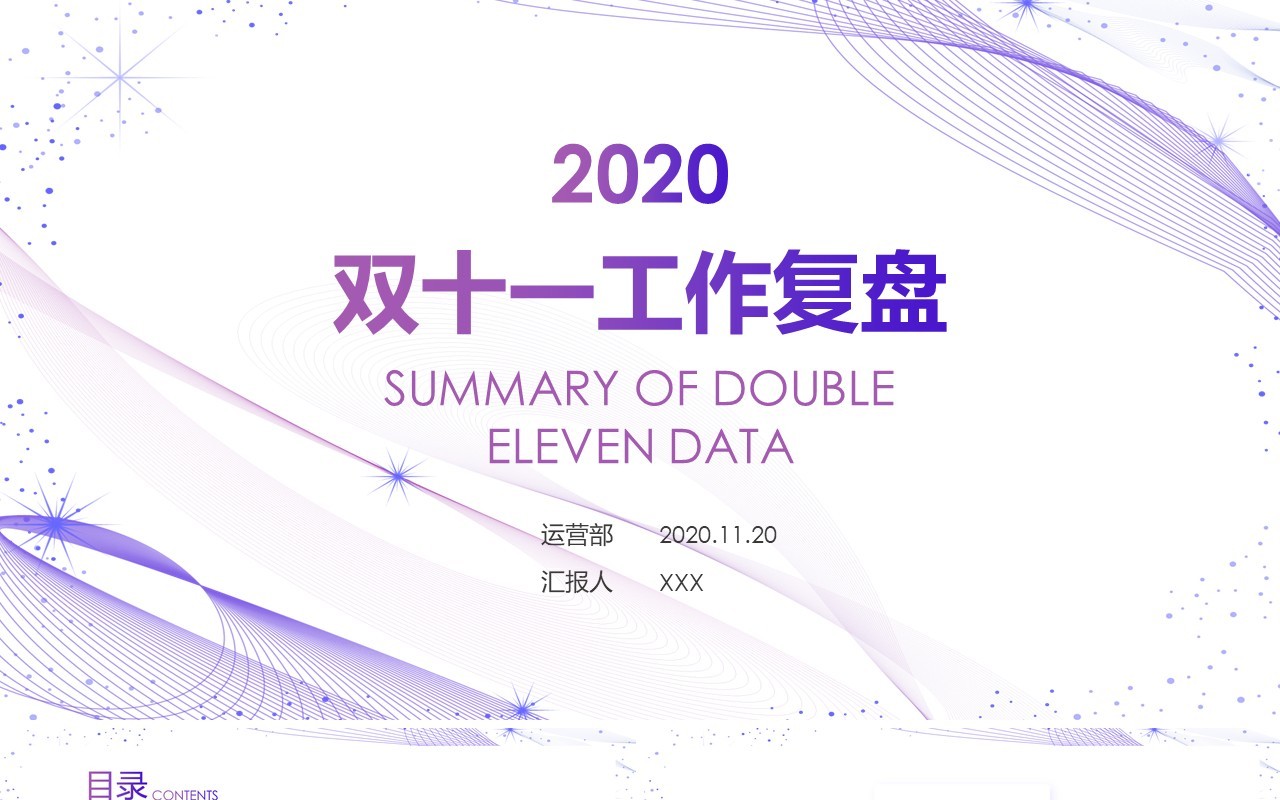 淡雅紫色双十一工作复盘活动总结PPT模板