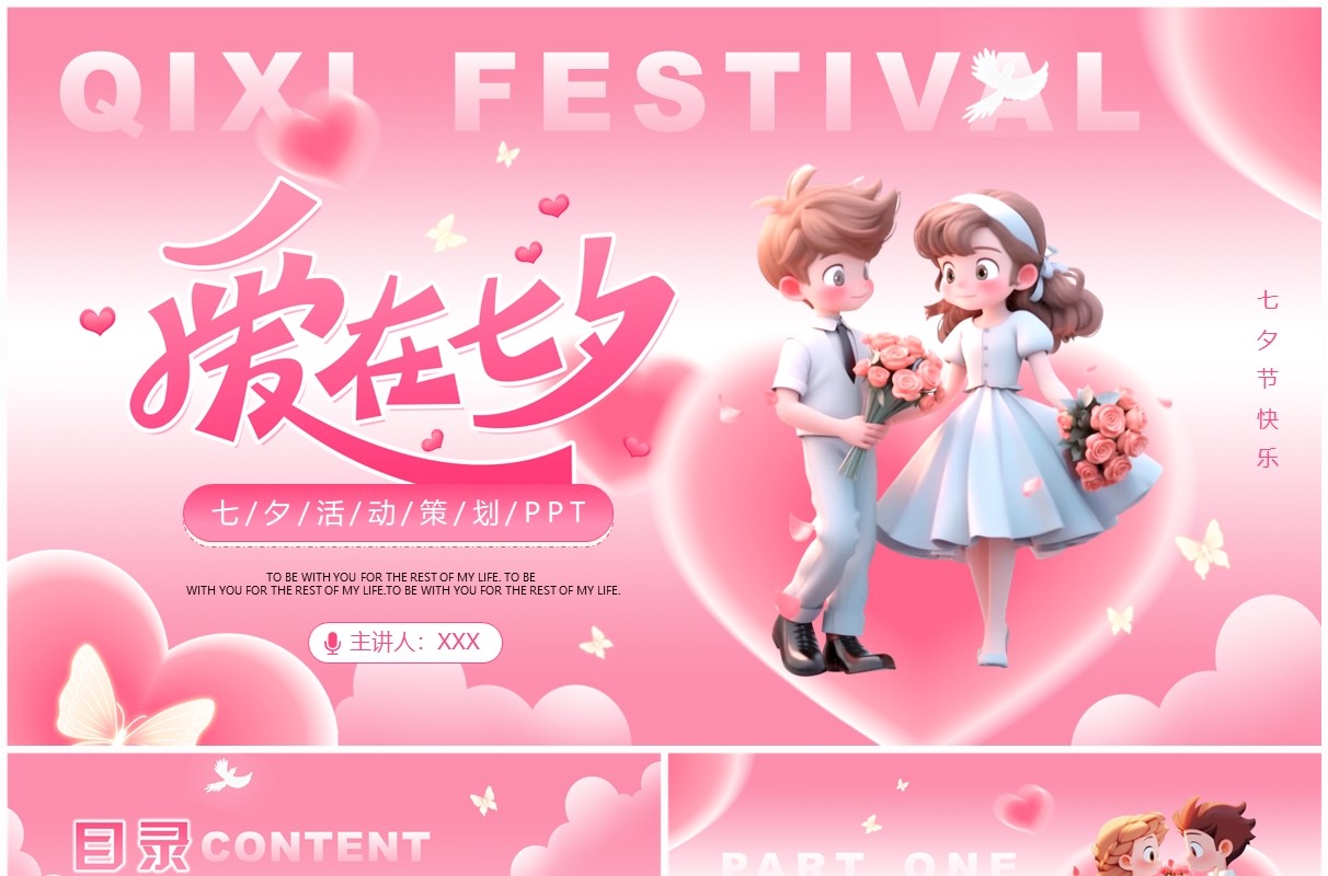 粉色浪漫清新风七夕节活动策划PPT模板