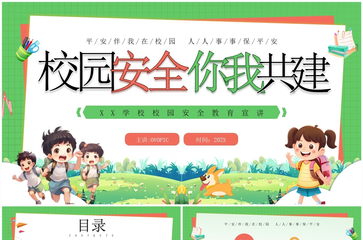 绿色卡通风校园安全你我共建PPT模板