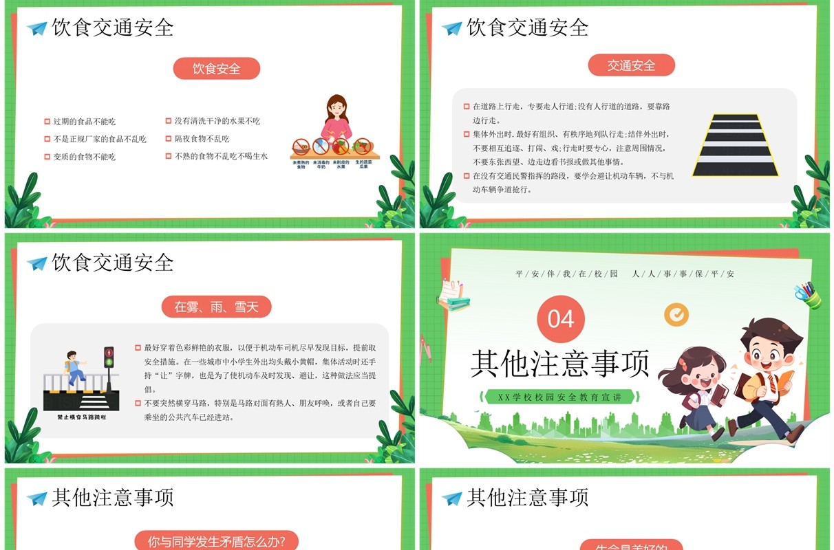 绿色卡通风校园安全你我共建PPT模板