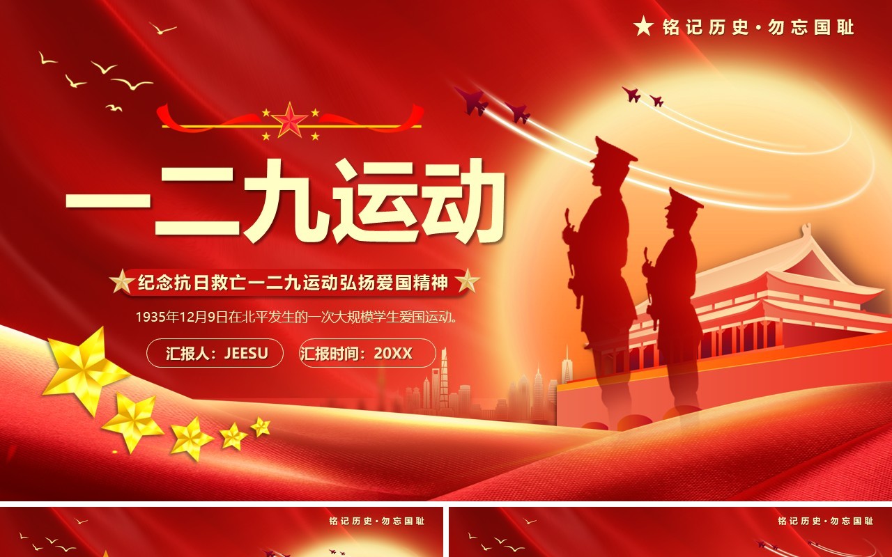 红色党政风纪念一二九运动PPT模板