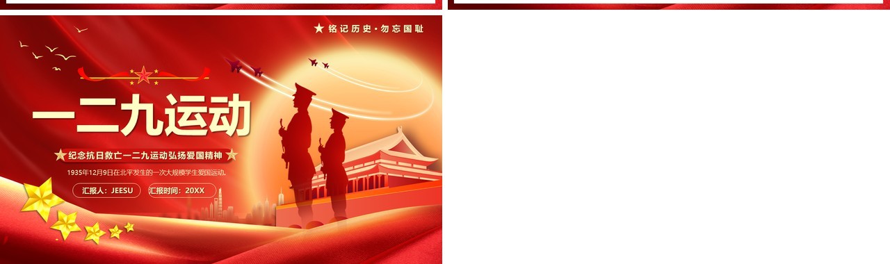 红色党政风纪念一二九运动PPT模板