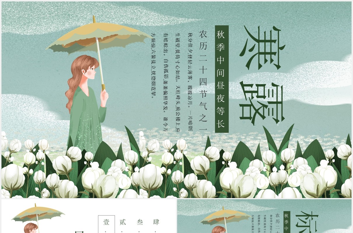 中国传统节日二十四节气寒露PPT模板