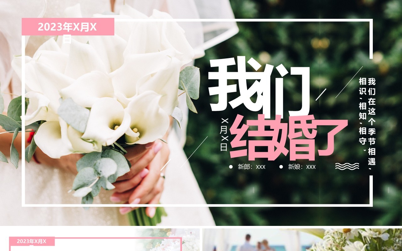 粉色清新风我们结婚了婚礼策划PPT模板