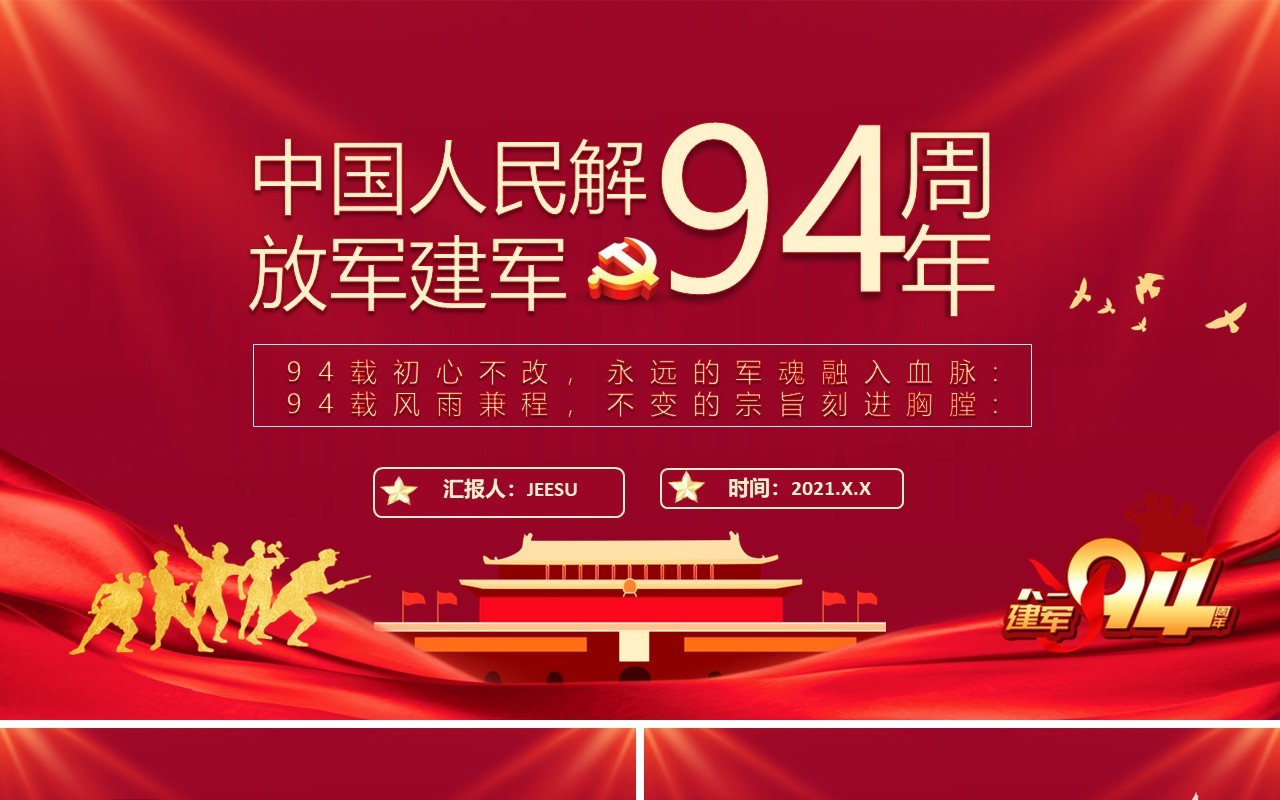 红色党政风中国人民解放军建军94周年纪念日教育宣传PPT模板