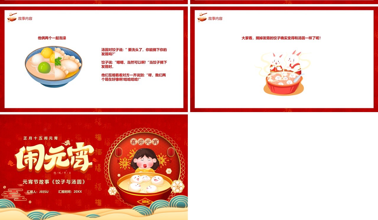 红色中国风元宵节儿童故事绘本PPT模板