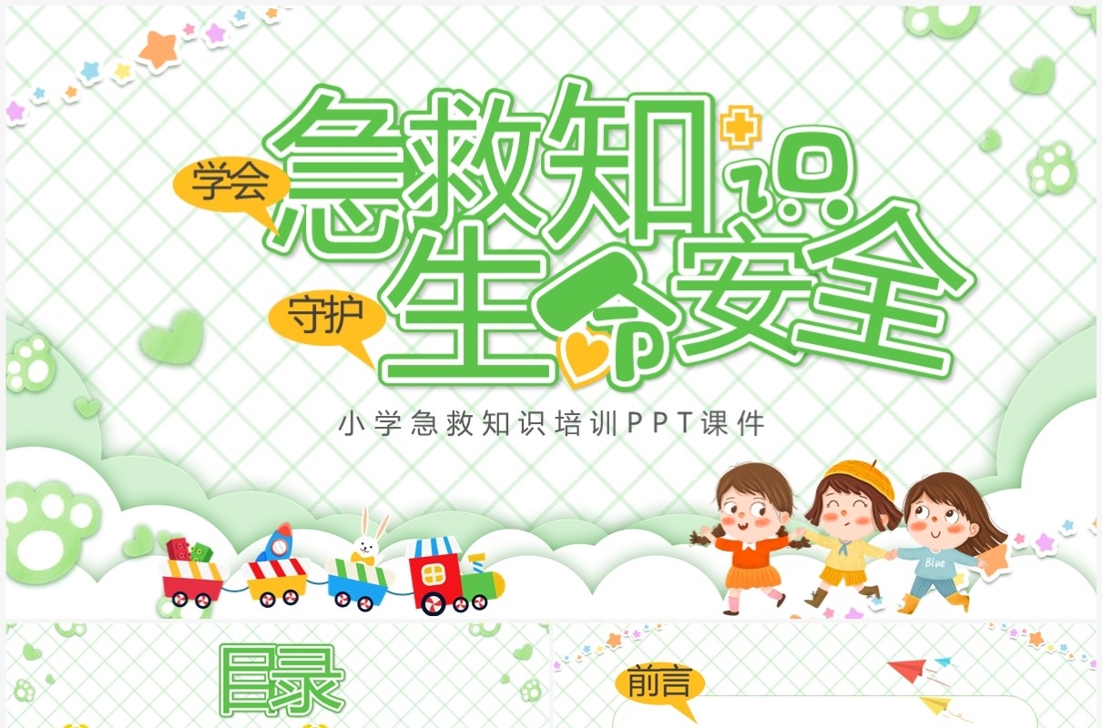 绿色卡通风学会急救知识守护生命安全小学急救知识培训课件PPT模板