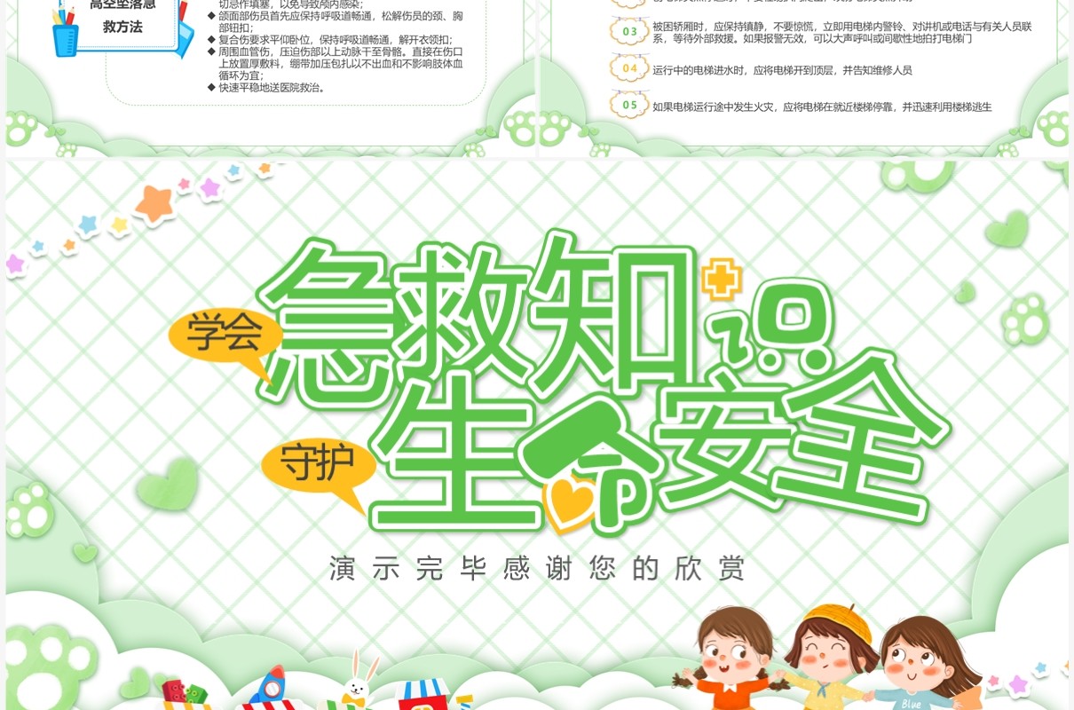 绿色卡通风学会急救知识守护生命安全小学急救知识培训课件PPT模板