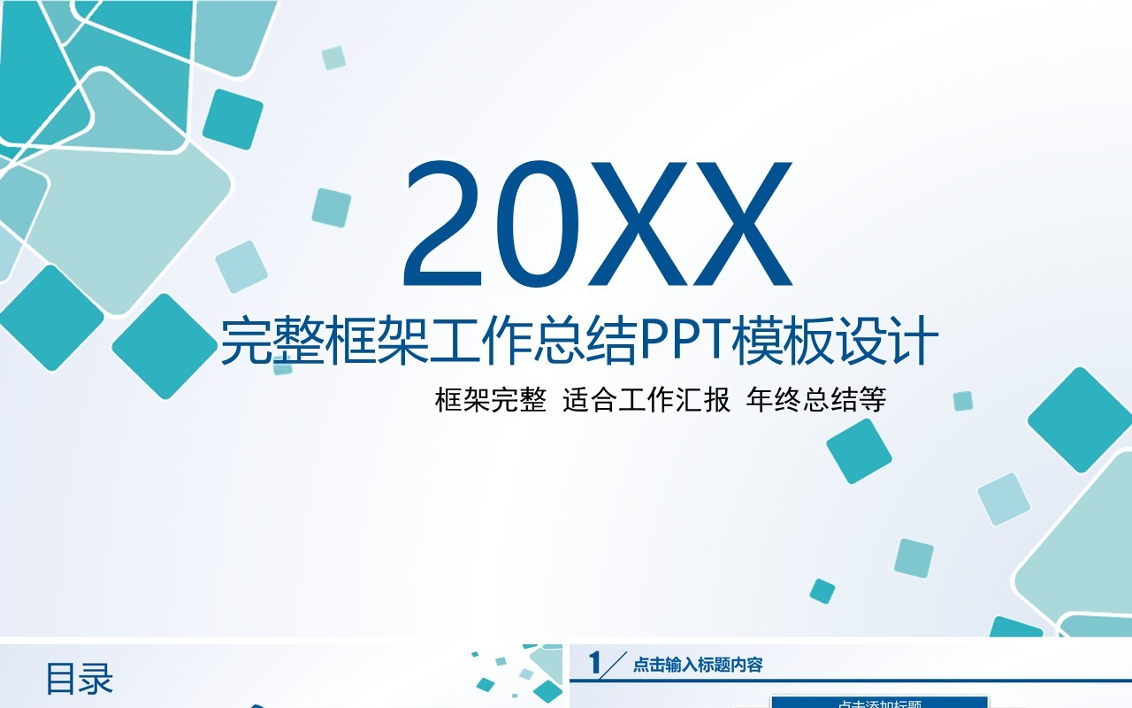 完整框架工作总结计划汇报PPT模板