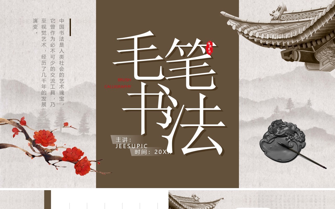 棕色中国风毛笔书法培训PPT模板