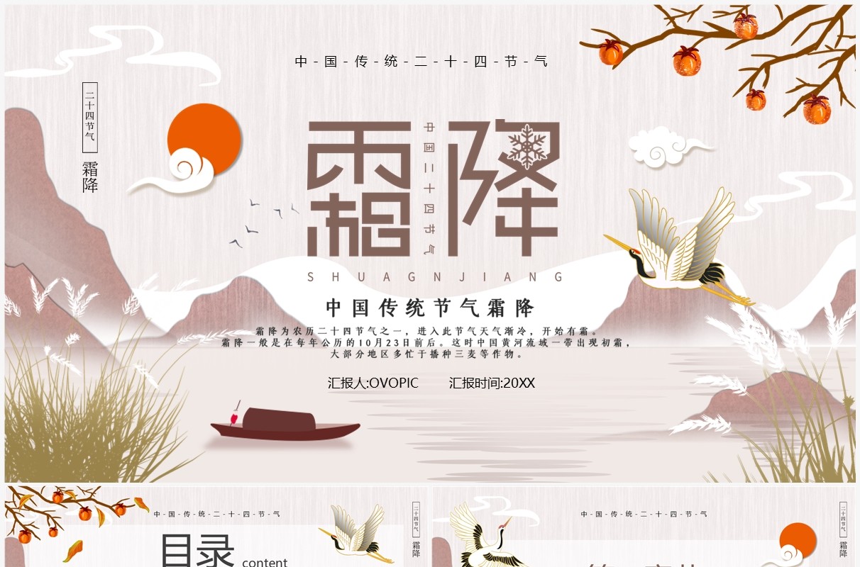 淡雅中国风传统二十四节气之霜降PPT模板