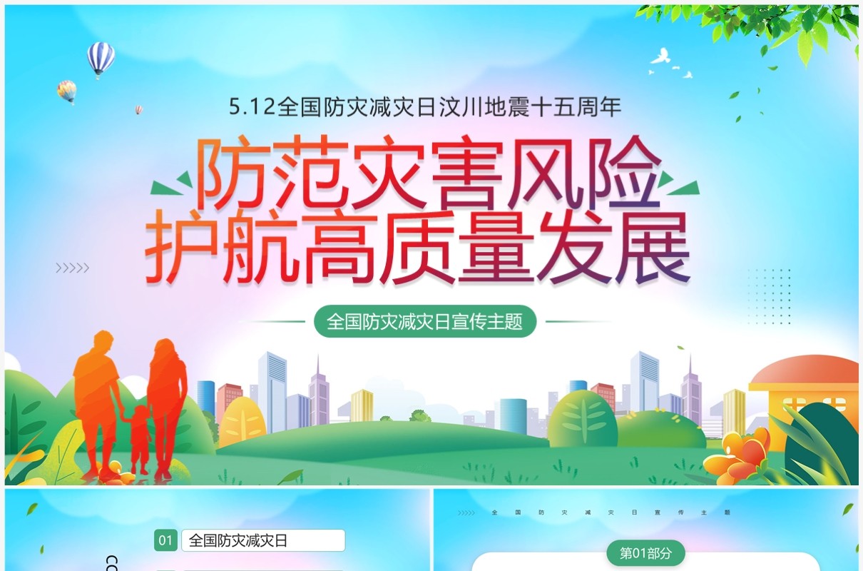 绿色简约风全国防灾减灾日宣传PPT模板