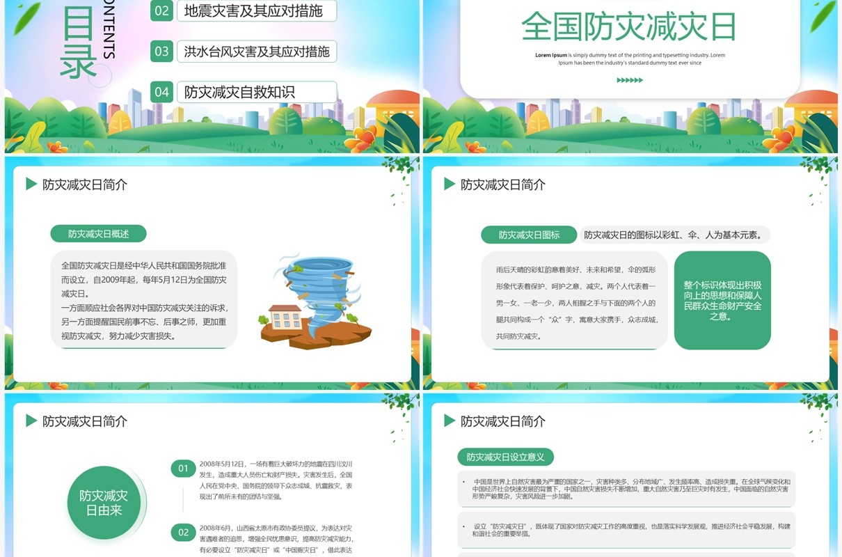 绿色简约风全国防灾减灾日宣传PPT模板