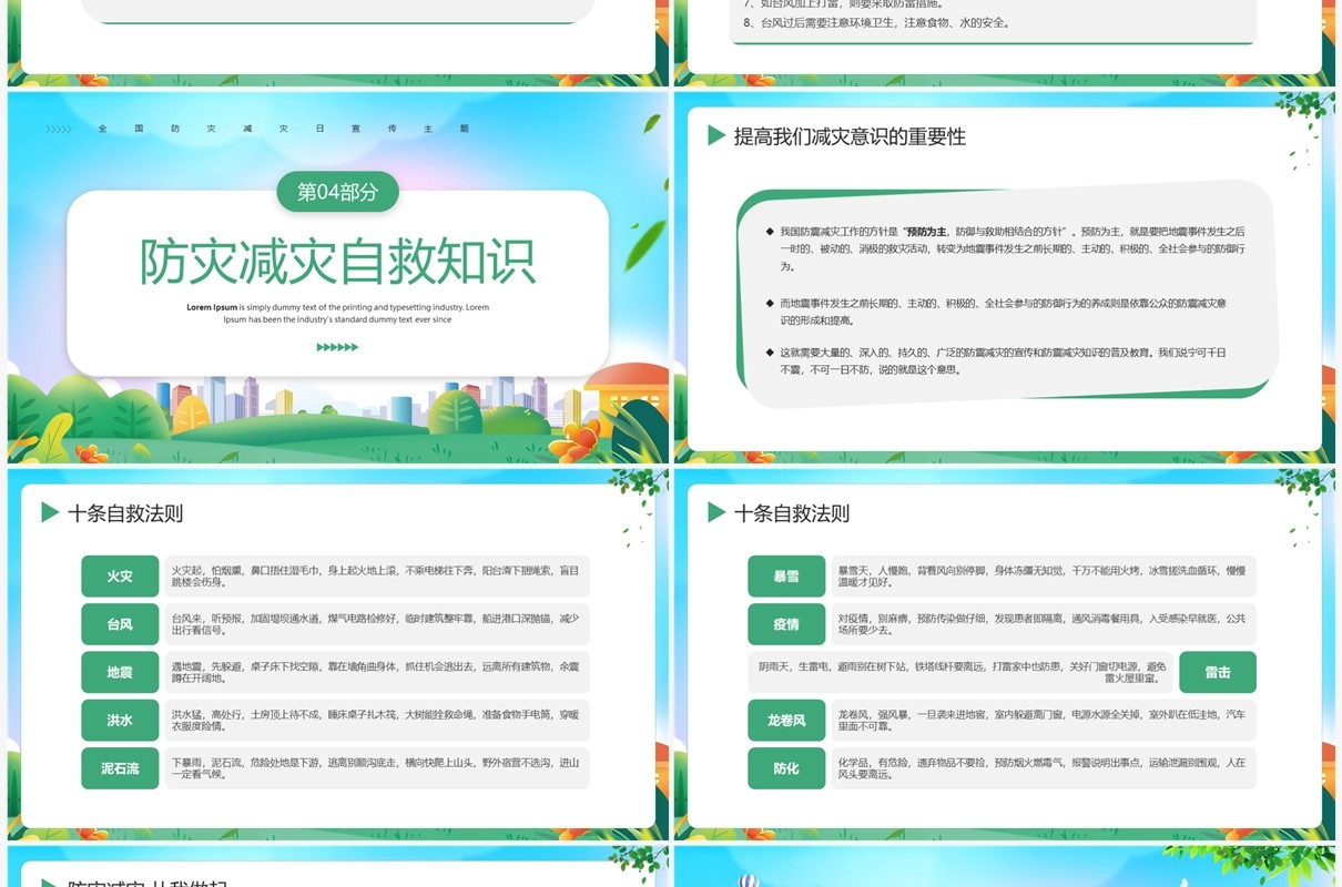 绿色简约风全国防灾减灾日宣传PPT模板