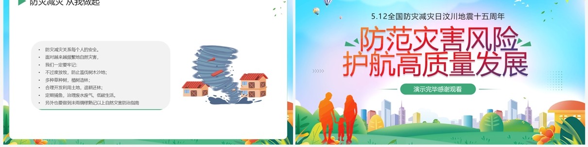 绿色简约风全国防灾减灾日宣传PPT模板