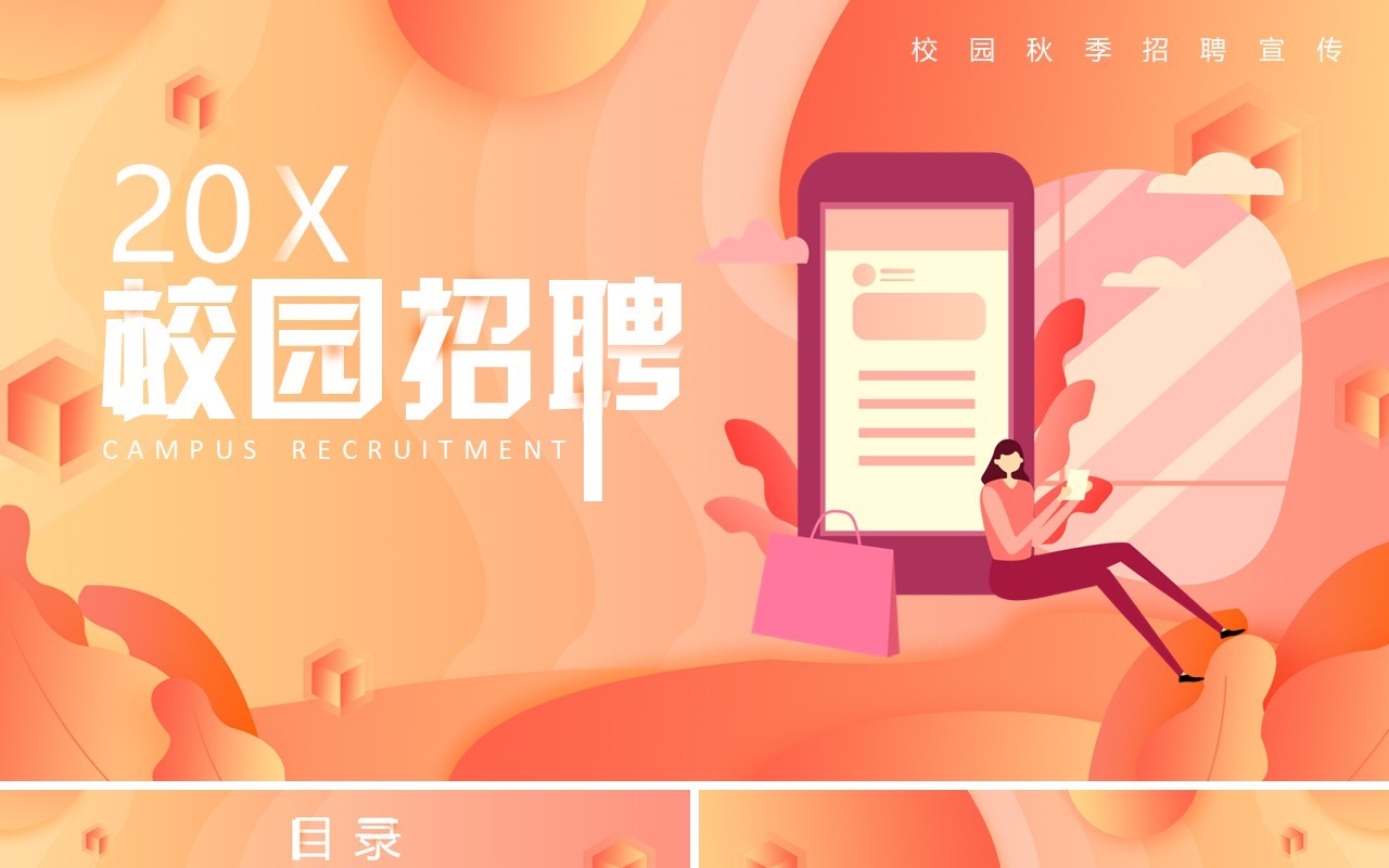 橙色渐变校园招聘PPT背景模板
