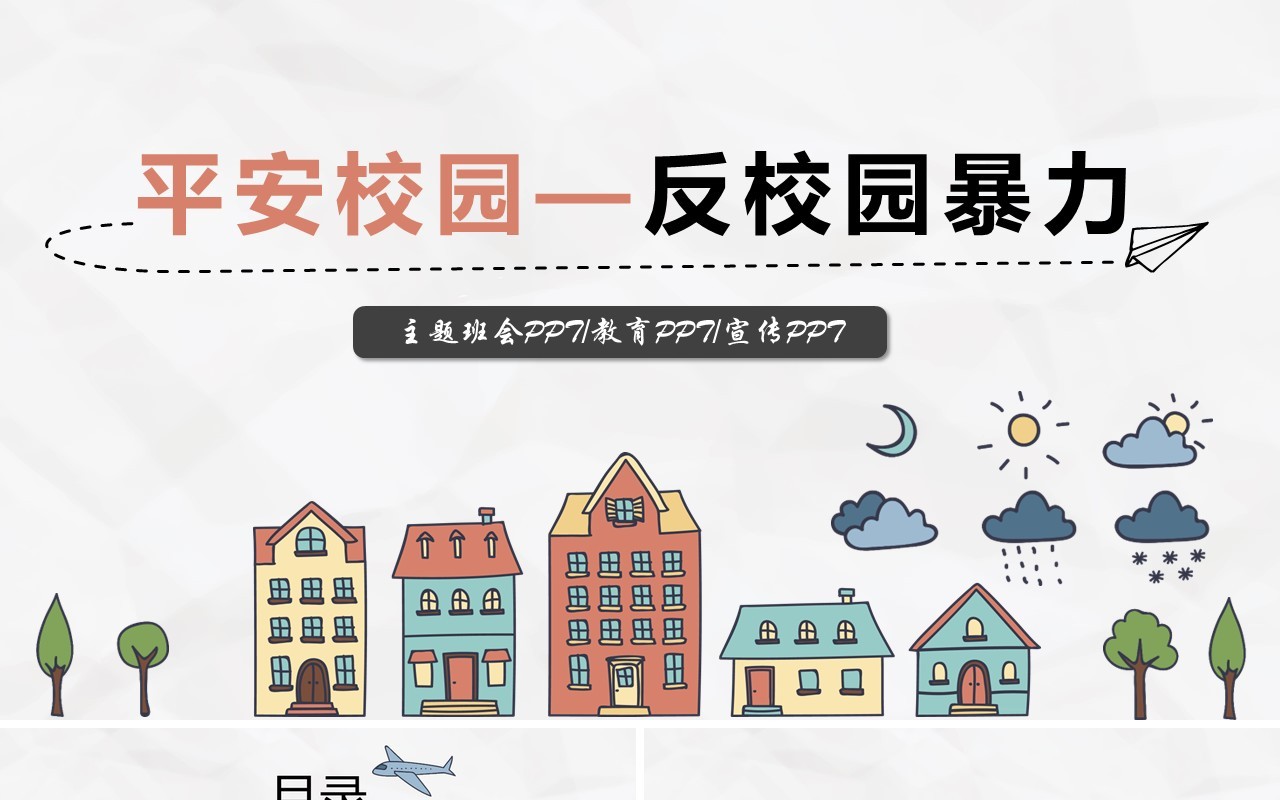 中小学校园安全反对校园暴力主题班会PPT模板