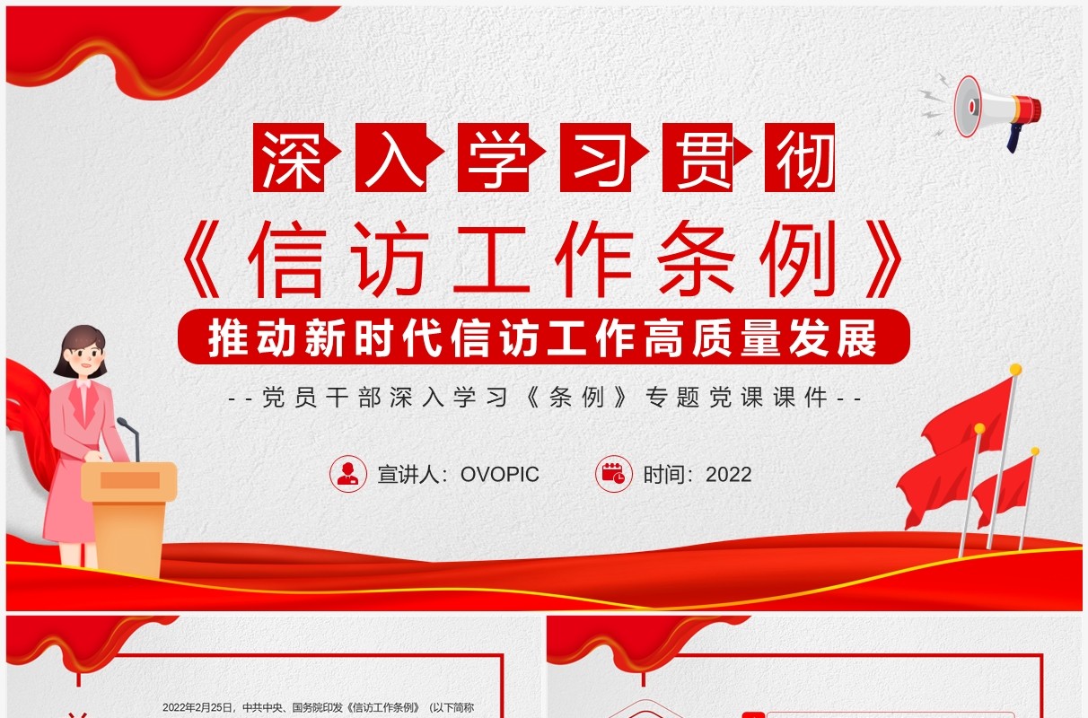 深入学习贯彻信访工作条例PPT模板