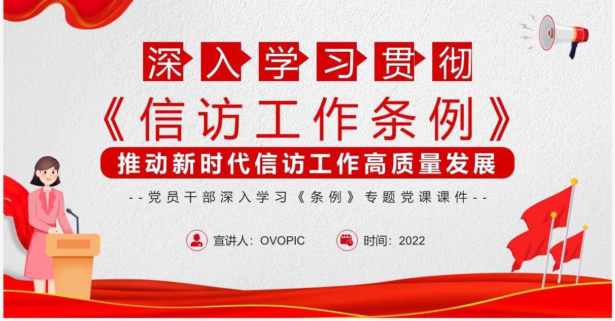 深入学习贯彻信访工作条例PPT模板