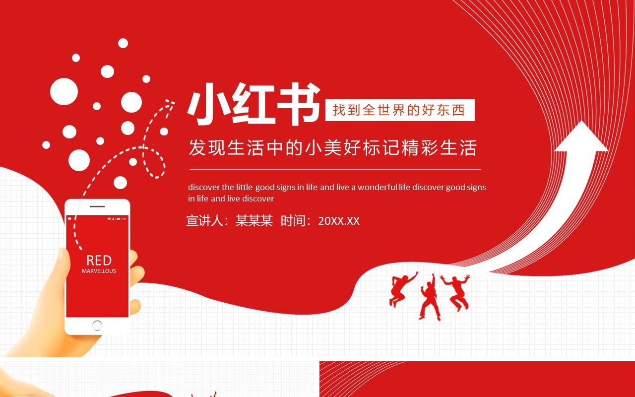 小红书找到全世界的好东西发现生活中的小美好标记精彩生活动态PPT模板
