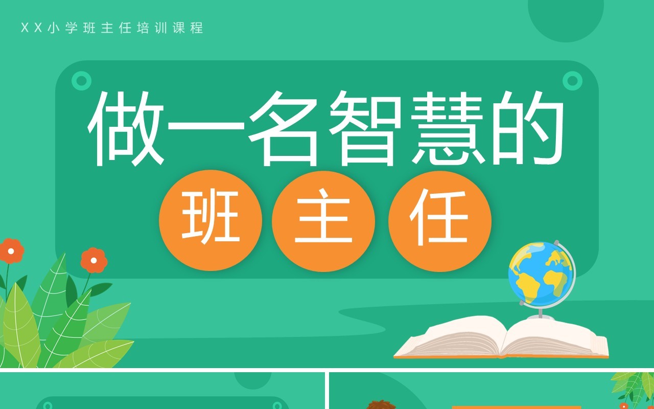 绿色卡通风做一位智慧的班主任PPT模板