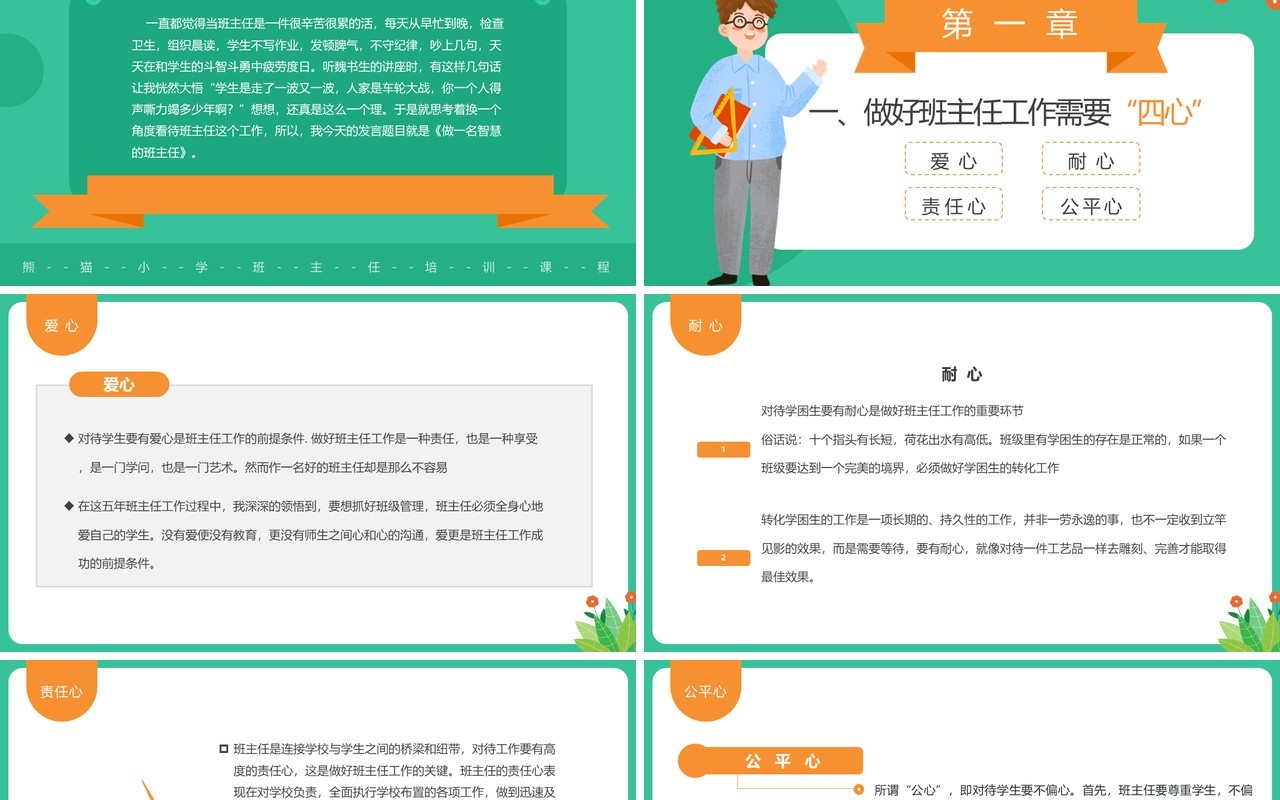 绿色卡通风做一位智慧的班主任PPT模板