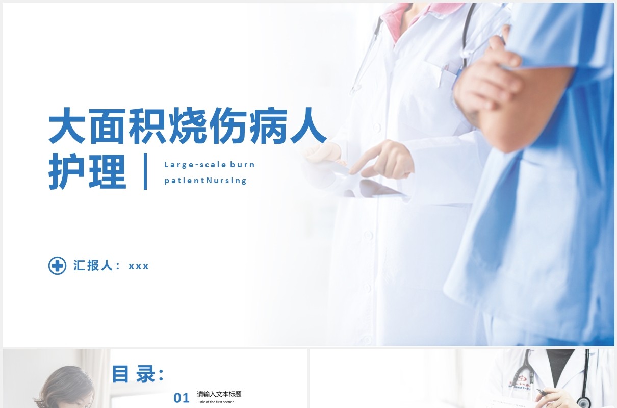 简洁大面积烧伤病人护理医疗培训课程PPT模板