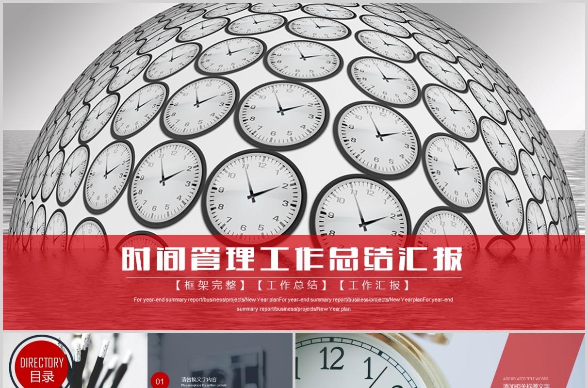 红色简约时间管理工作总结汇报PPT模板