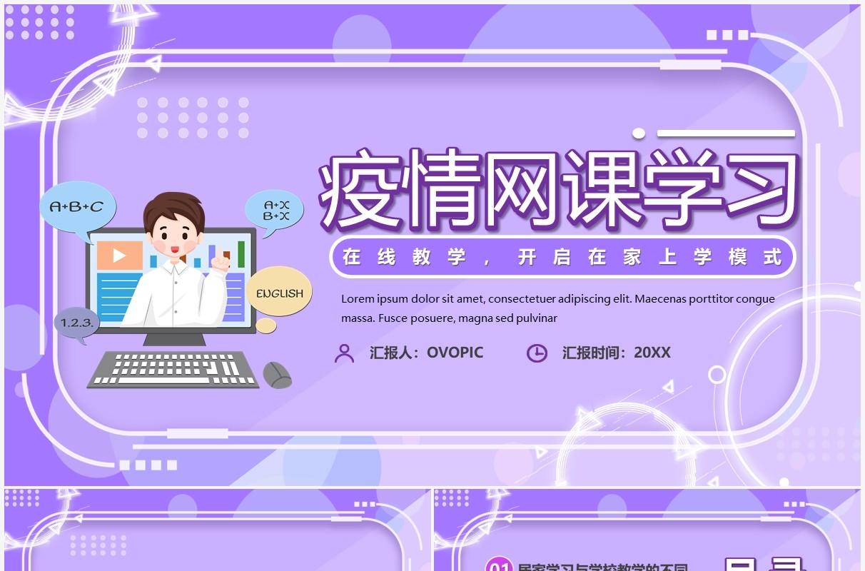 紫色卡通疫情网课学习线上教育PPT模板