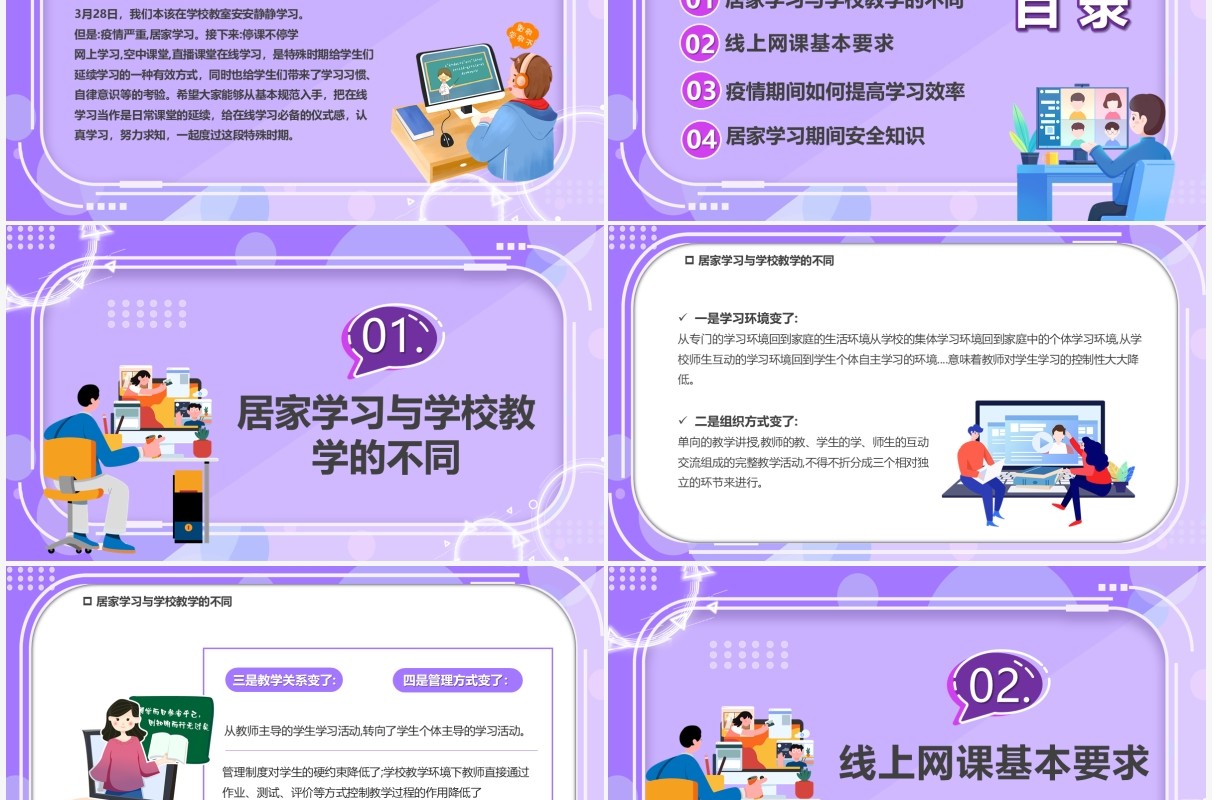 紫色卡通疫情网课学习线上教育PPT模板
