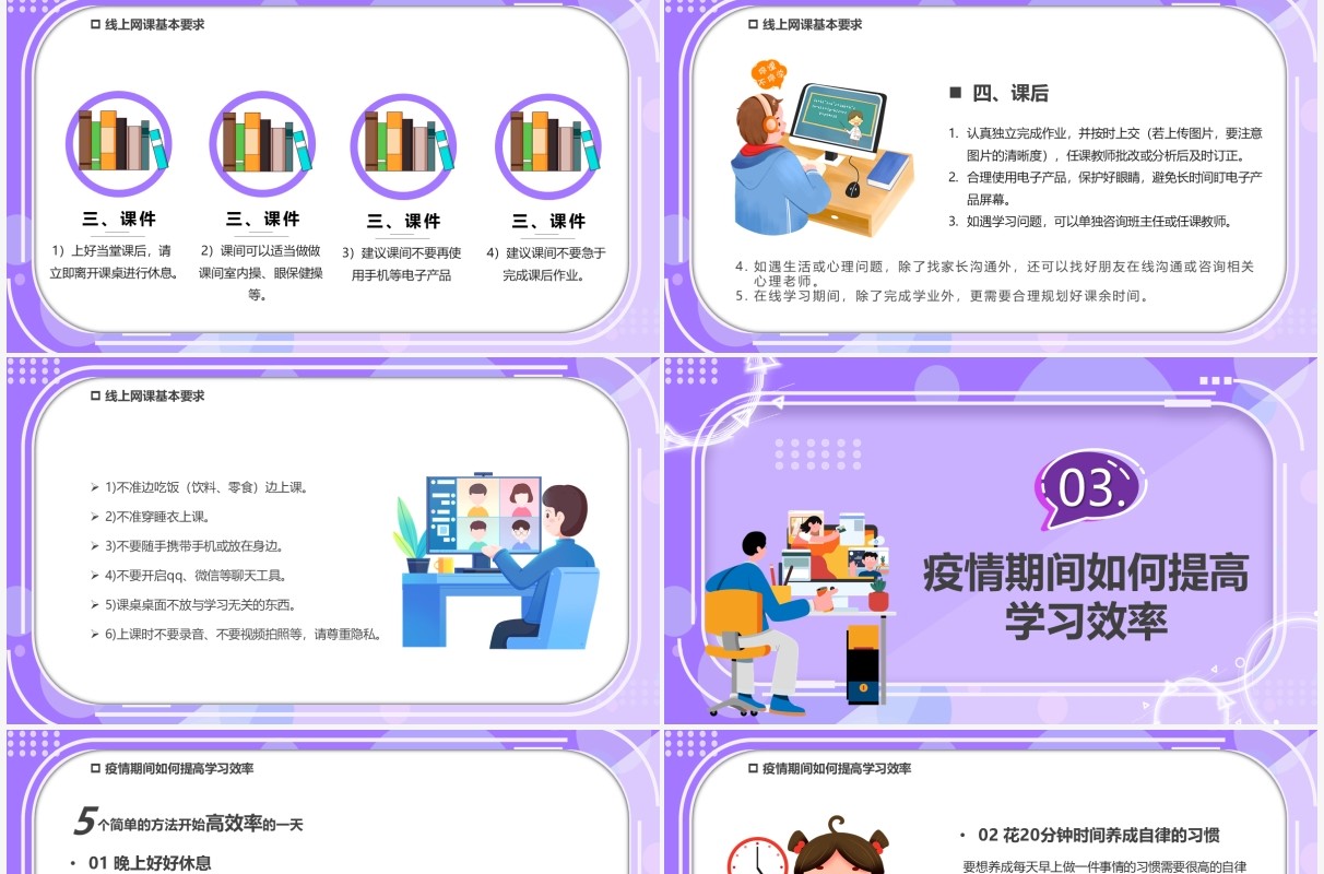 紫色卡通疫情网课学习线上教育PPT模板
