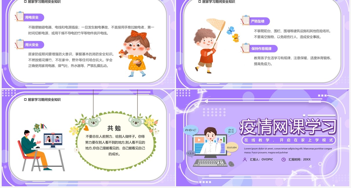 紫色卡通疫情网课学习线上教育PPT模板