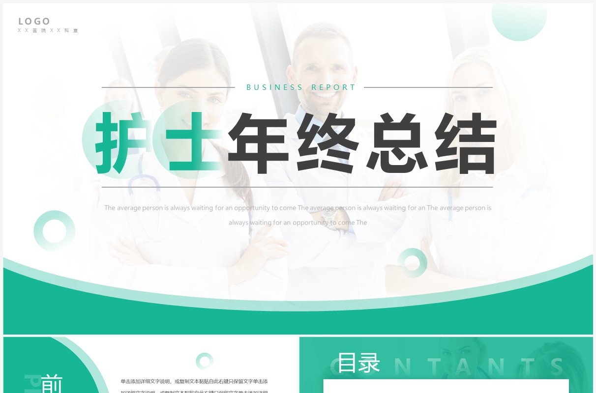 绿色简约风护士年终总结汇报PPT通用模板