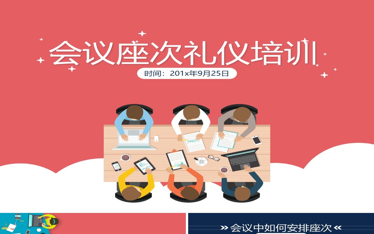 商务会议座次礼仪培训PPT模板