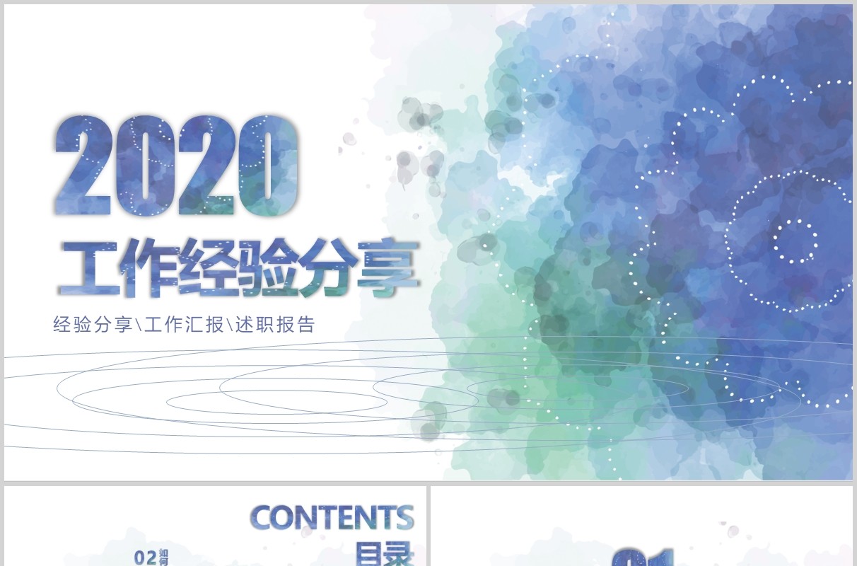 个人工作经验分享汇报PPT模板