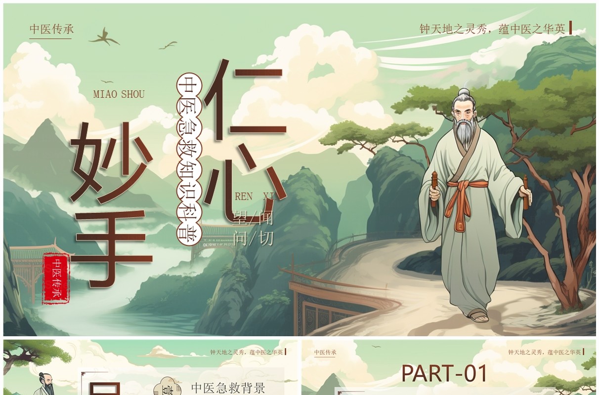 绿色中国风中医急救知识科普PPT模板