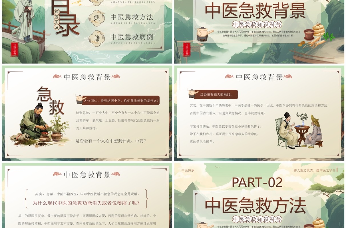 绿色中国风中医急救知识科普PPT模板