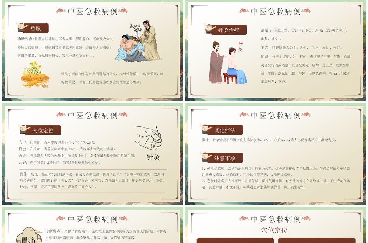 绿色中国风中医急救知识科普PPT模板